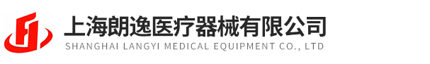 上海朗逸醫療器械有限公司